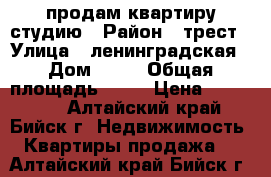 продам квартиру студию › Район ­ трест › Улица ­ ленинградская › Дом ­ 57 › Общая площадь ­ 34 › Цена ­ 950 000 - Алтайский край, Бийск г. Недвижимость » Квартиры продажа   . Алтайский край,Бийск г.